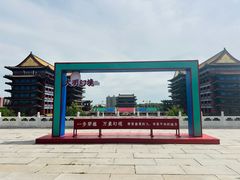 -大明幻境第一城