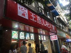 门面-王浩儿纪六孃甜皮鸭(乐山总店)
