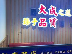 门面-大成海鲜烧烤·海鲜粥(长寿路店)