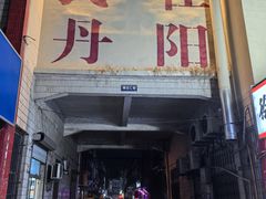 -中国丹阳眼镜城