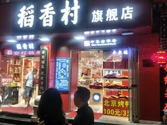 -北京前门大栅栏