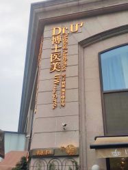 -Dr.U博士医疗美容医院