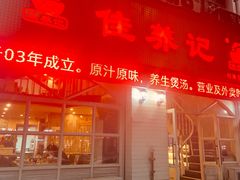 门面-佳养记百味鸡煲海曙孝闻街店