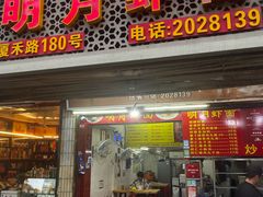 -明月虾面(厦禾路店)