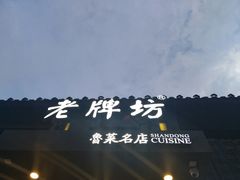 -老牌坊鲁菜名店(宽厚里店)