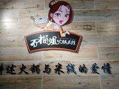 android_upload_pic-石榴姐•山城小馆(创始店)