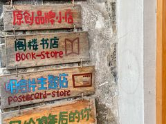 -猫的天空之城概念书店(苏州平江店)