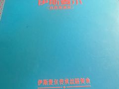-伊斯麦尔丝路·新派菜(沙子口店)