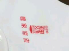 -魏家凉皮(祈年大厦店)