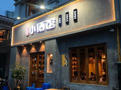 门面-串大叔炭火烤串·鸡西大冷面刀削面(总店)