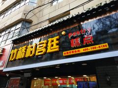 门面-竹桥村宫廷糕点(西站店)