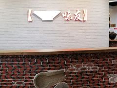 门面-味友·厦门味(杏林湾店)