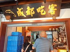 -成都吃客(奎星楼店)