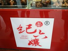 -王浩儿纪六孃甜皮鸭(凌云大厦店)