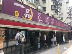 门面-一品 花 雕 鸡 市民旗舰店