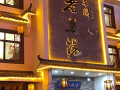 门面-巢湖名吃·东关老鹅汤(江南风情街店)