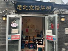 -老北京馅饼粥(西单店)