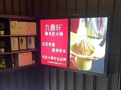 -九鼎轩脆毛肚火锅(南京东路店)