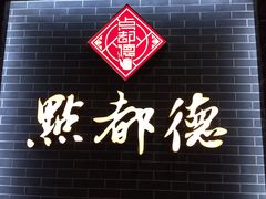 -点都德(华强南店)