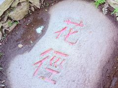 -庐山风景区花径公园