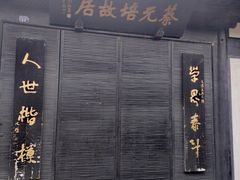 -蔡元培故居