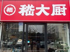 -嵇大厨好灶头农家菜