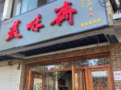门面-美味斋(西北街店)