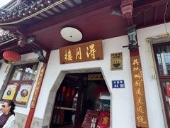 -得月楼·省级非遗·传统苏帮菜(观前店)