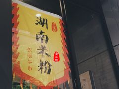 -湘里乡亲甲王二老店