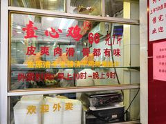 -文记壹心鸡(宝华路店)