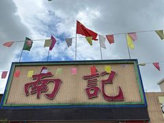 -寻味顺德·南记酒家·传统顺德菜·鱼生(广源路店)