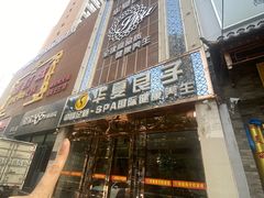 -华夏良子·足道SPA艾灸(众美店)