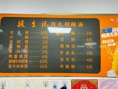 -段生记肉丸糊辣汤(西铁大明宫住宅小区店)