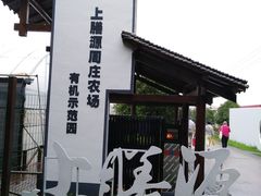 -上膳源有机农场