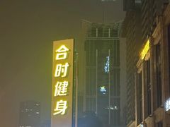 -LA合时健身4PMFIT(花桥旗舰店)