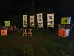 -林间山庄