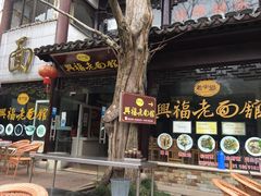 -兴福老面馆(寺路街店)