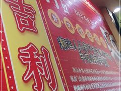 门面-大吉利·潮汕牛肉火锅(河西店)