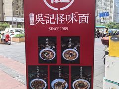 -吴记怪味面(牛王庙店)
