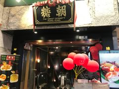 -糖朝(尖沙咀店)