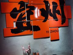 -酒里·宜州果酱烧烤(葛村店)
