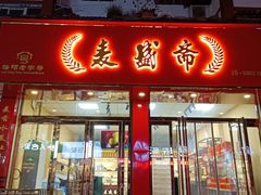 门面-麦盛斋糕点(北大街店)