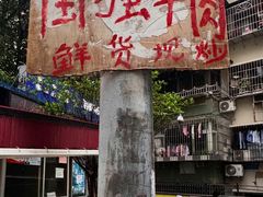 -国强牛肉(洋河总店)