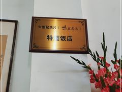 -腰记饭店(龙源路店)