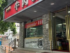 -金粿粿·牛肉粿