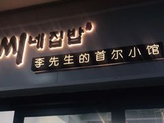 门面-李先生的首尔小馆(松江启源广场店)
