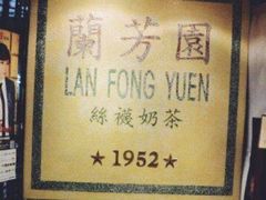 -兰芳园丝袜奶茶(方庄时代店)