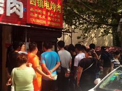 -王记西鎮电烤肉(汶上路店)