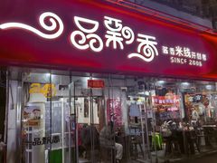 -一品飘香健康米线(一中总店)