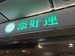门面-添好运点心专门店(中环IFC店)